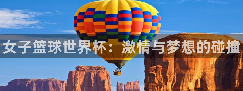 2026世界杯倒计时：女子篮球世界杯：激情与梦想的碰撞