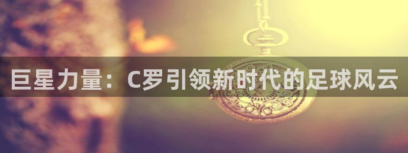 欧洲世界杯预选赛：巨星力量：C罗引领新时代的足球风云