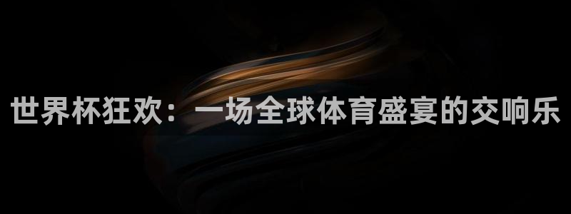 世界杯赛程时间表：世界杯狂欢：一场全球体育盛宴的交响乐